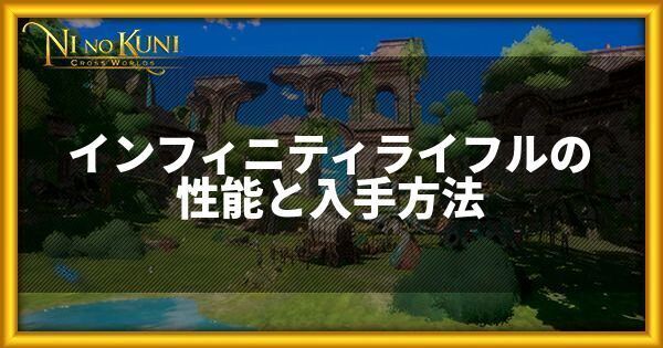 インフィニティライフルの性能と入手方法