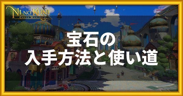 宝石の入手方法と使い方