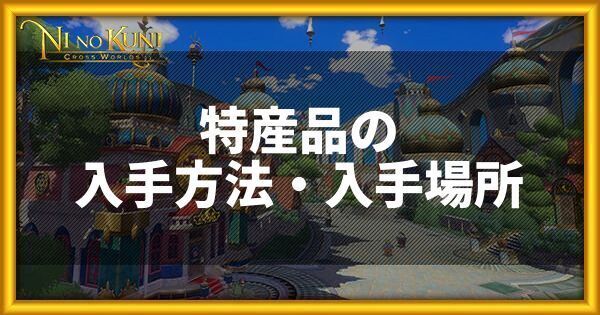 特産品の入手方法・入手場所