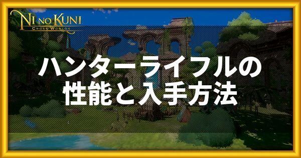 ハンターライフルの性能と入手方法