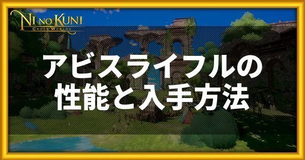 アビスライフルの性能と入手方法