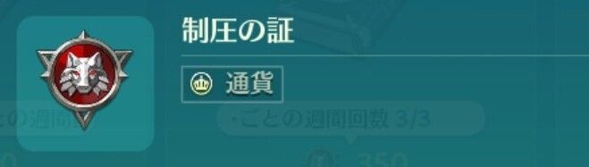 制圧の証
