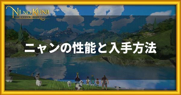 ニャンの性能と入手方法