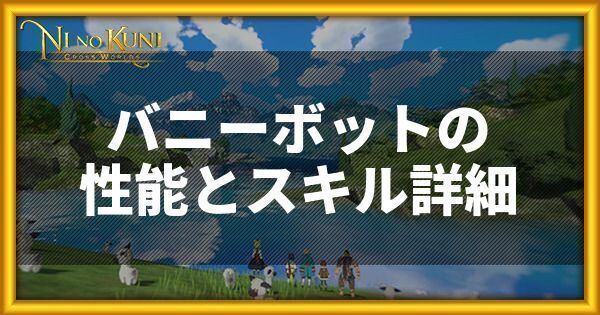 バニーボットの性能とスキル詳細