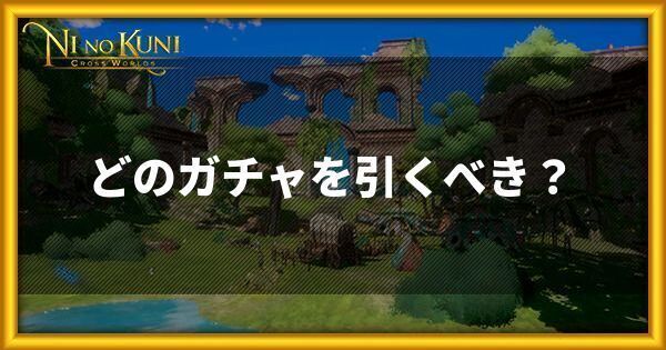 どのガチャを引くべき？