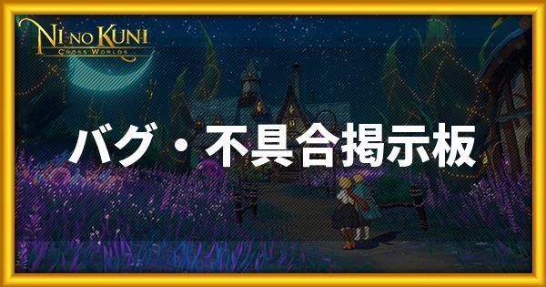 ニノクロのバグ・不具合報告掲示板