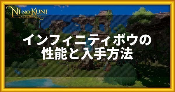 インフィニティボウの性能と入手方法