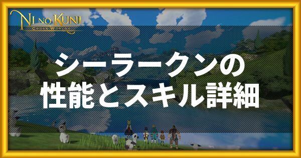 ニノクロ シーラークンの性能とスキル詳細 二ノ国 二ノクロ攻略wiki Gamerch