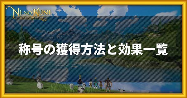 称号の獲得方法と効果の一覧