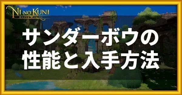 サンダーボウの性能と入手方法
