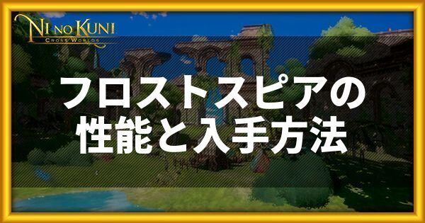 フロストスピアの性能と入手方法