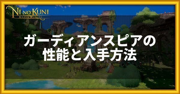 ガーディアンスピアの性能と入手方法