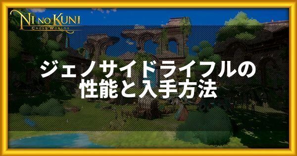 ジェノサイドライフルの性能と入手方法