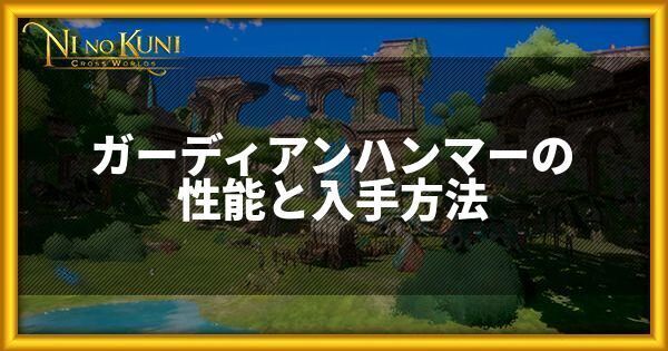 ガーディアンハンマーの性能と入手方法