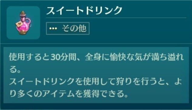 スイートドリンクとは