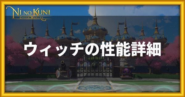ニノクロのウィッチの性能詳細