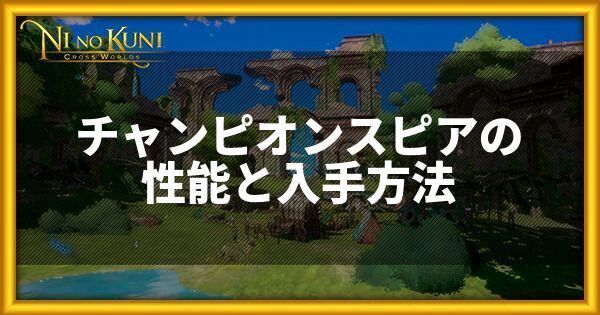 チャンピオンスピアの性能と入手方法