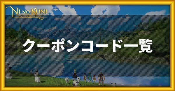 クーポンコード一覧