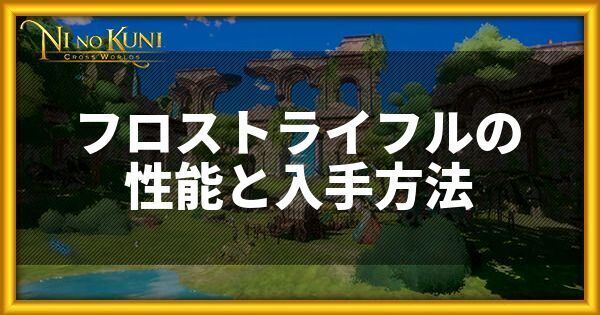 フロストライフルの性能と入手方法