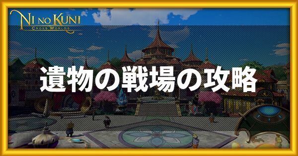 ニノクロの遺物の戦場の遊び方