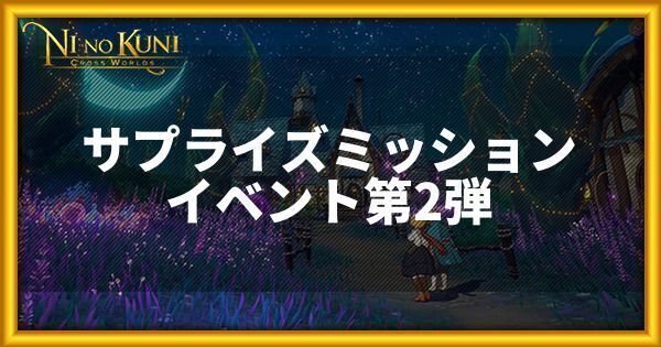 サプライズミッションイベント第2弾の詳細情報まとめ