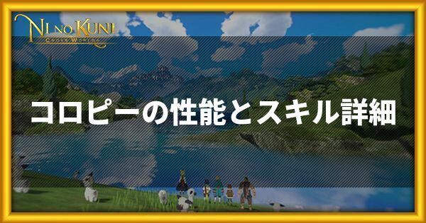 コロピーの性能とスキル詳細