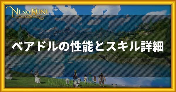 ニノクロ ベアドルの性能とスキル詳細 二ノ国 二ノクロ攻略wiki Gamerch