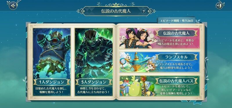 伝説の古代魔人エピソードの攻略情報