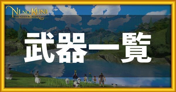 ニノクロの武器一覧