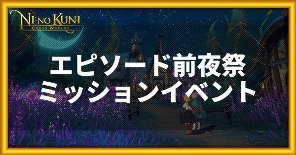 エピソード前夜祭ミッションイベント