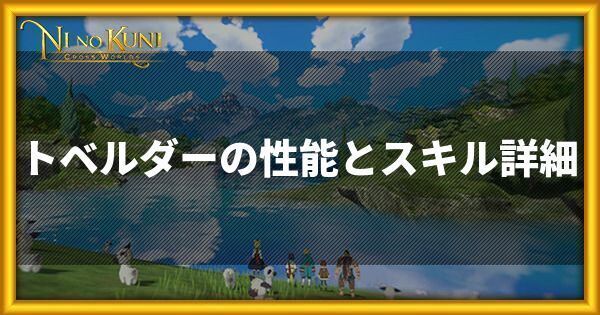 トベルダーの性能とスキル詳細