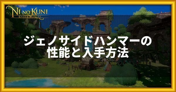 ジェノサイドハンマーの性能と入手方法