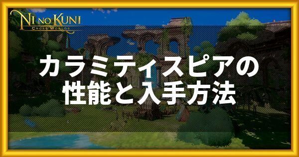 カラミティスピアの性能と入手方法