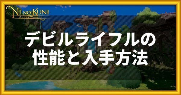 デビルライフルの性能と入手方法