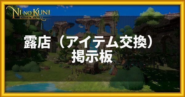 露店(アイテム交換)掲示板