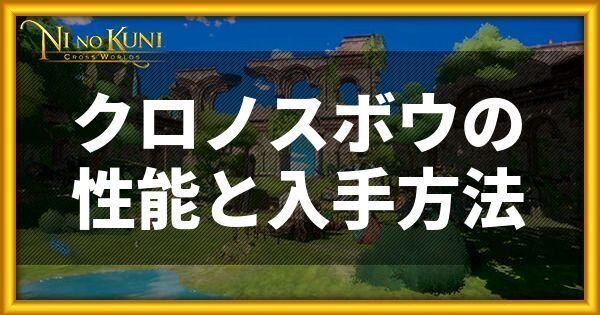 クロノスボウの性能と入手方法