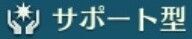 サポート型