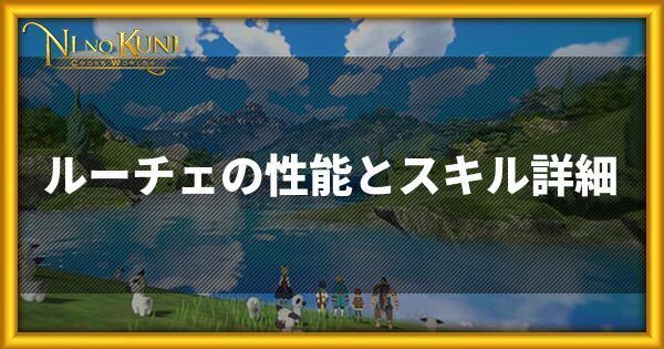 ルーチェの性能とスキル詳細