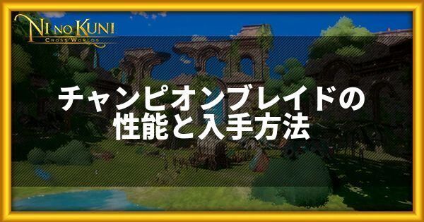 チャンピオンブレイドの性能と入手方法