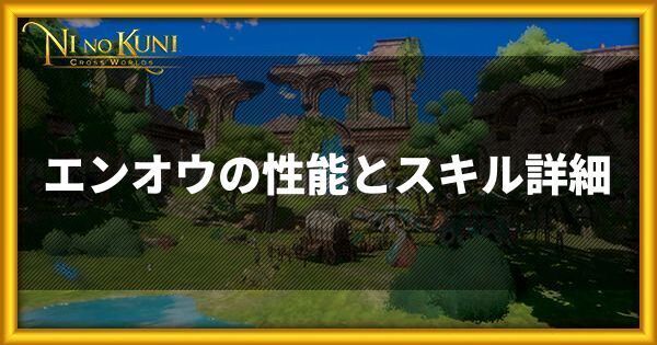 エンオウの性能と入手方法