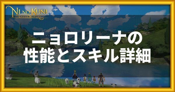 ニョロリーナの性能とスキル詳細
