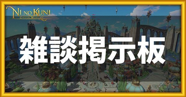 ニノクロの雑談掲示板