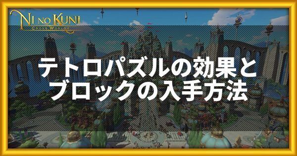 テトロパズルの効果とブロック入手方法