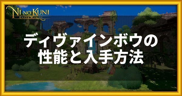 ディヴァインボウの性能と入手方法