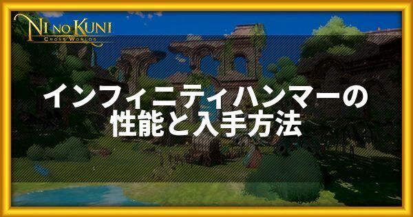 インフィニティハンマーの性能と入手方法