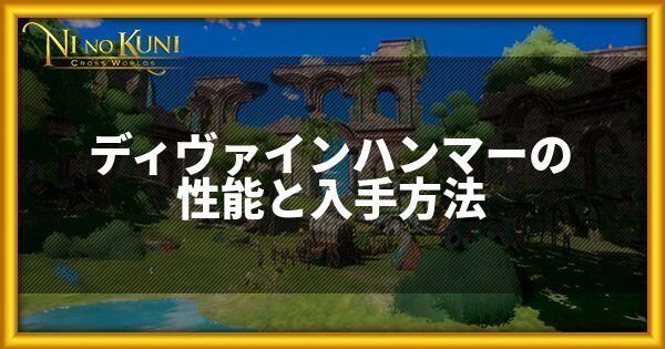 ディヴァインハンマーの性能と入手方法
