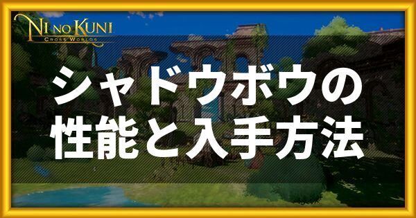 シャドウボウの性能と入手方法