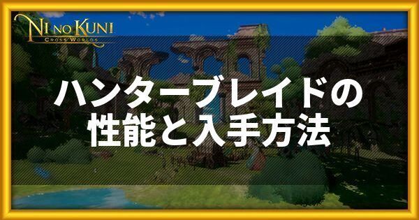ハンターブレイドの性能と入手方法