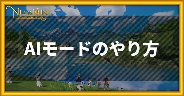 AIモードのやり方