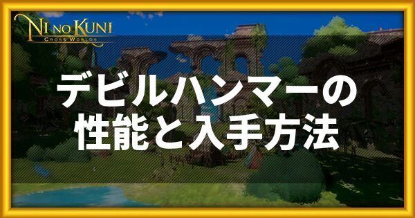 デビルハンマーの性能と入手方法